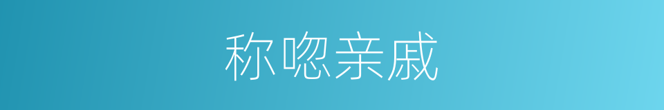 称唿亲戚的同義詞