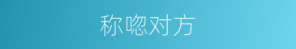 称唿对方的同義詞
