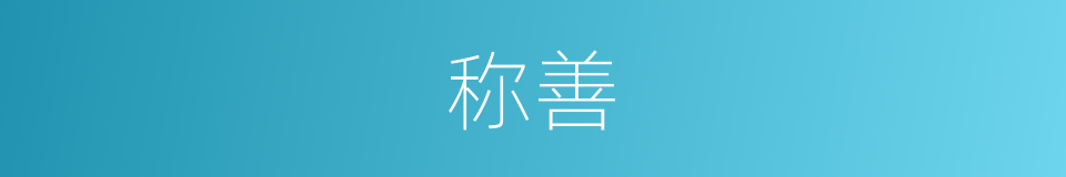 称善的意思