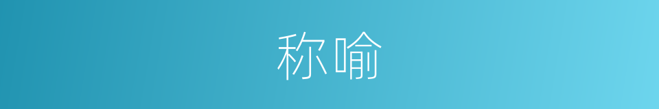 称喻的意思