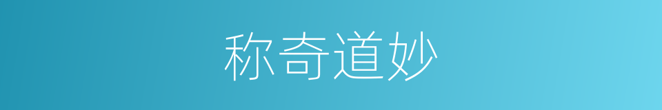 称奇道妙的同义词