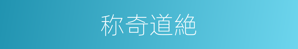 称奇道絶的意思