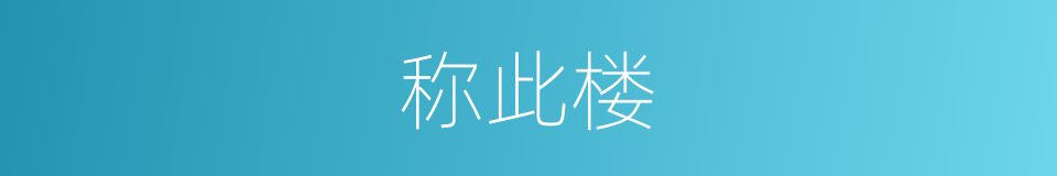 称此楼的同义词