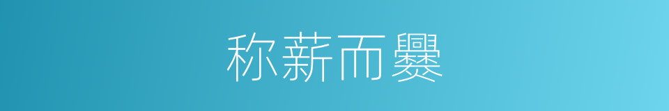 称薪而爨的意思