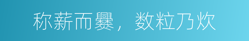 称薪而爨，数粒乃炊的意思