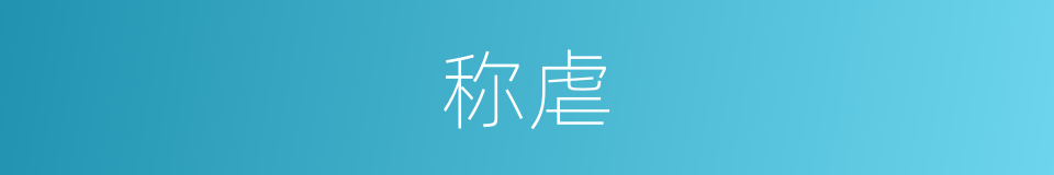 称虐的同义词