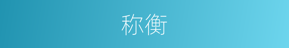称衡的意思