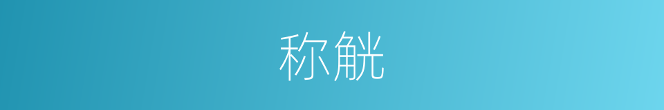 称觥的意思