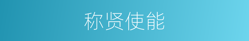 称贤使能的意思