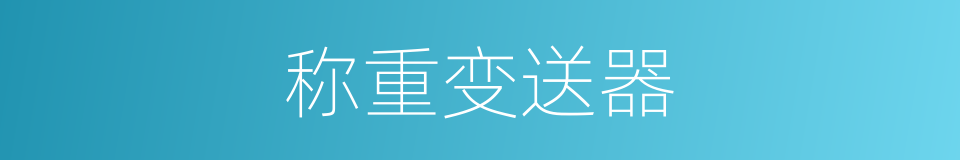称重变送器的同义词