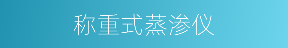 称重式蒸渗仪的同义词