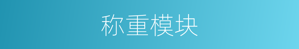 称重模块的同义词