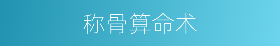 称骨算命术的同义词