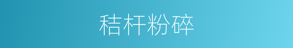 秸杆粉碎的同义词