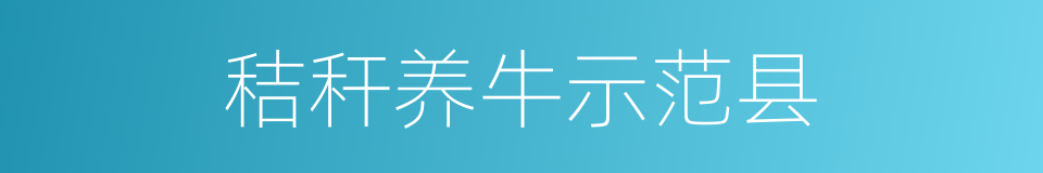 秸秆养牛示范县的同义词