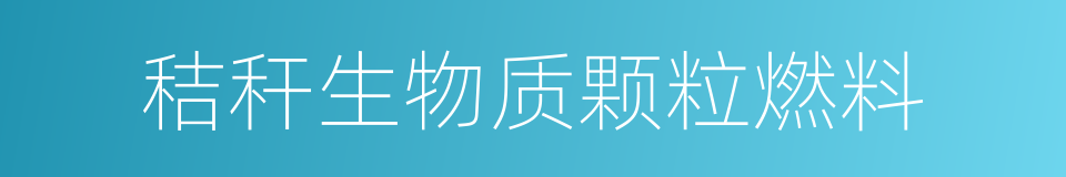 秸秆生物质颗粒燃料的同义词