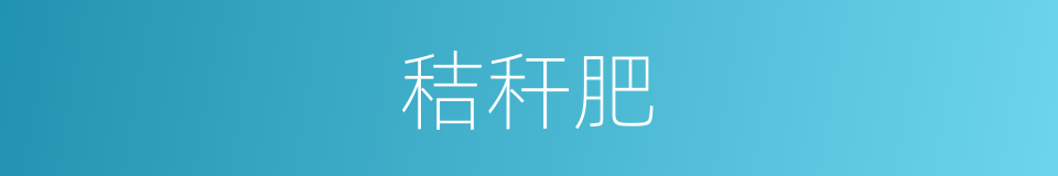 秸秆肥的同义词