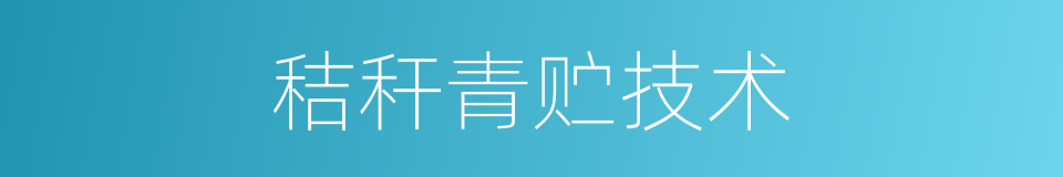 秸秆青贮技术的同义词