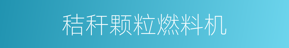 秸秆颗粒燃料机的同义词