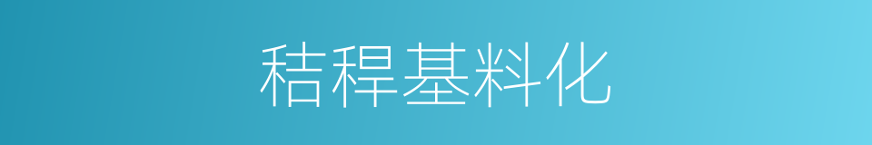 秸稈基料化的同義詞