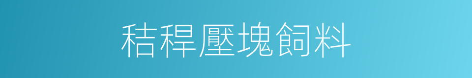 秸稈壓塊飼料的同義詞