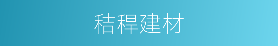 秸稈建材的同義詞