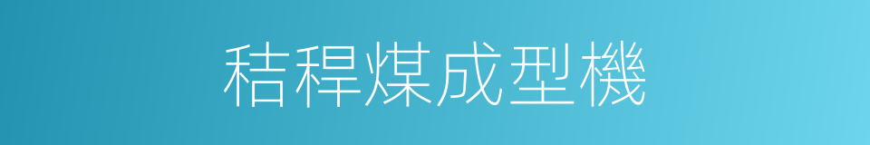 秸稈煤成型機的同義詞