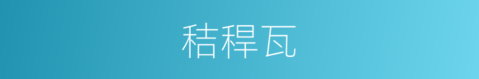 秸稈瓦的同義詞