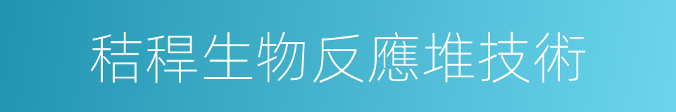 秸稈生物反應堆技術的同義詞