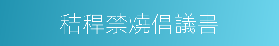 秸稈禁燒倡議書的同義詞