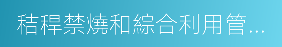 秸稈禁燒和綜合利用管理辦法的同義詞