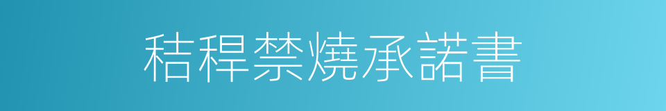 秸稈禁燒承諾書的同義詞