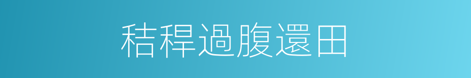 秸稈過腹還田的同義詞