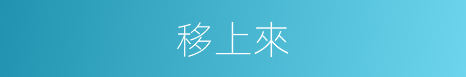 移上來的同義詞