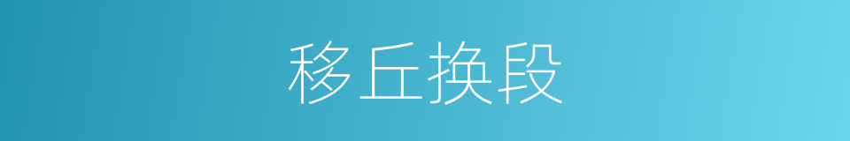 移丘换段的意思