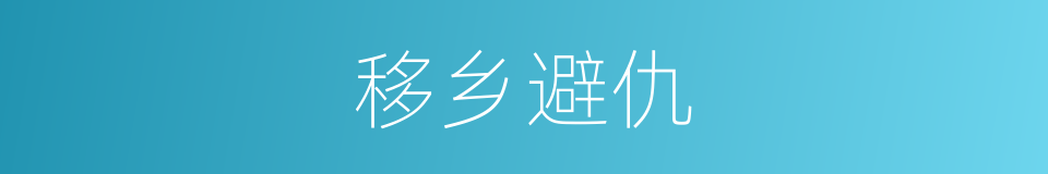 移乡避仇的同义词