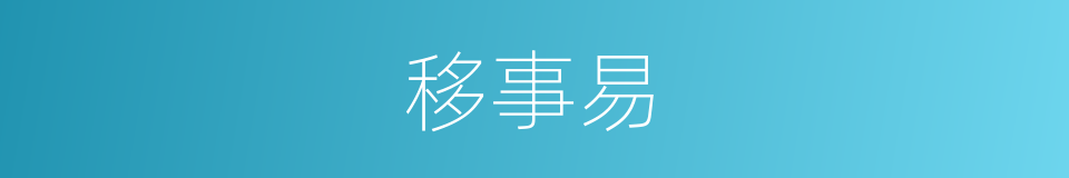 移事易的同义词