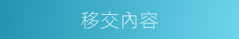 移交內容的同義詞