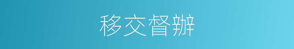 移交督辦的同義詞