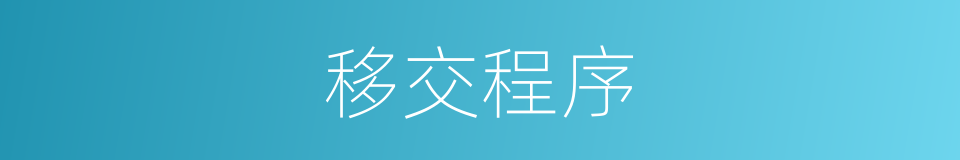 移交程序的同义词