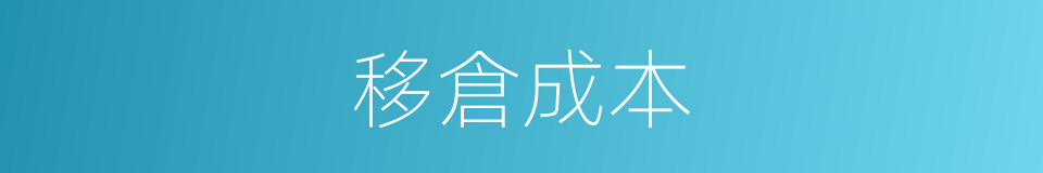 移倉成本的同義詞