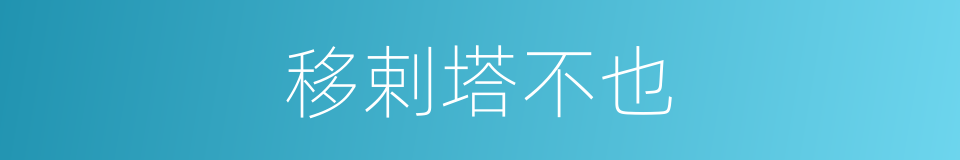 移剌塔不也的同义词