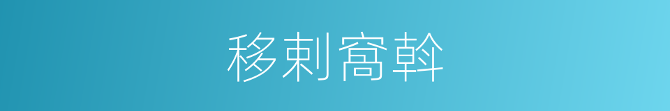 移剌窩斡的同義詞