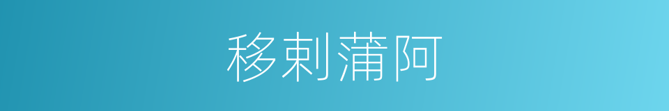 移剌蒲阿的同义词