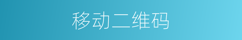 移动二维码的同义词