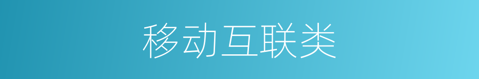 移动互联类的同义词