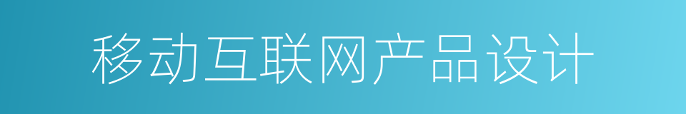 移动互联网产品设计的同义词