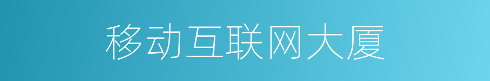 移动互联网大厦的同义词
