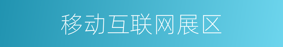 移动互联网展区的同义词