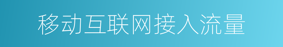 移动互联网接入流量的同义词